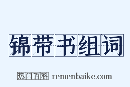 锦带书组词是什么意思的图片